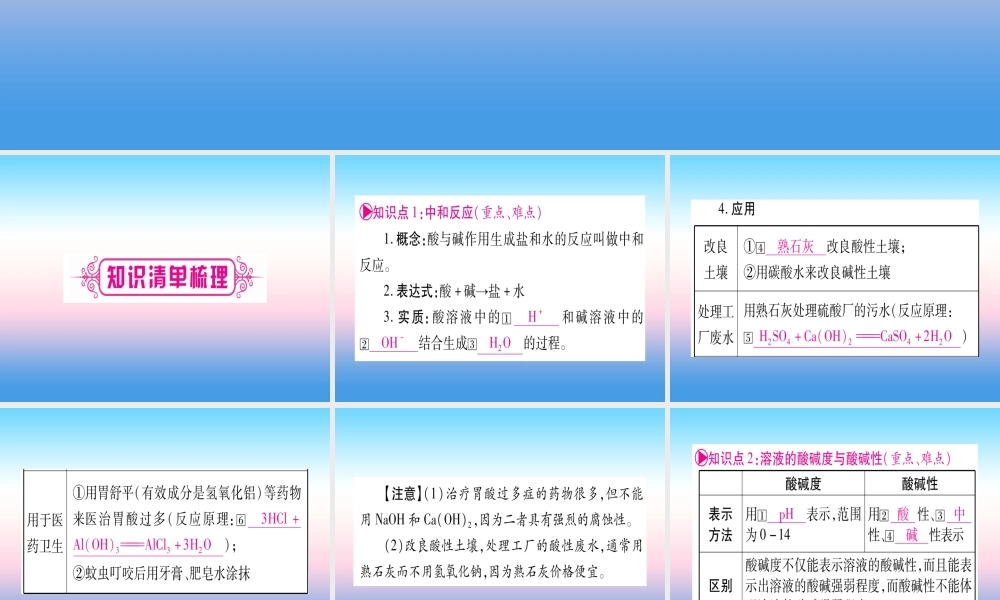 (云南专用)中考化学总复习 第1部分 教材系统复习 九下 第10单元 酸和碱 第2课时 酸和碱的中和反应(精讲)课件
