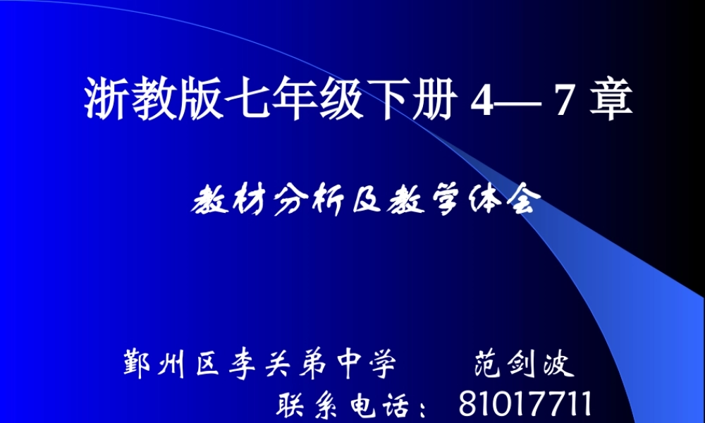 1月10日 七年级下学期数学科培训发言与教案 浙教版
