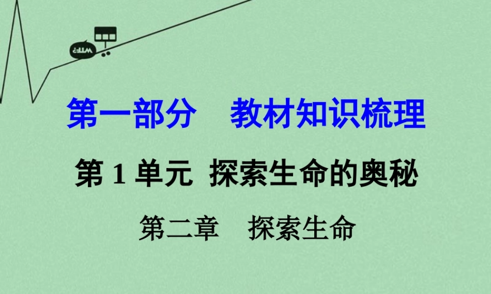 中考生物 第一部分 教材知识梳理 第1单元 第2章 探索生命复习课件 苏教版 课件