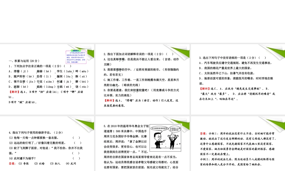 -版七年级语文上册 单元评价检测(6) 新课标金榜学案配套课件 人教实验版 课件-2