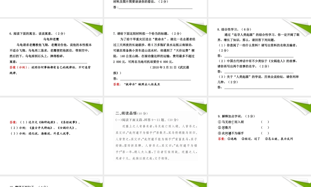 -版七年级语文上册 单元评价检测(6) 新课标金榜学案配套课件 人教实验版 课件-2