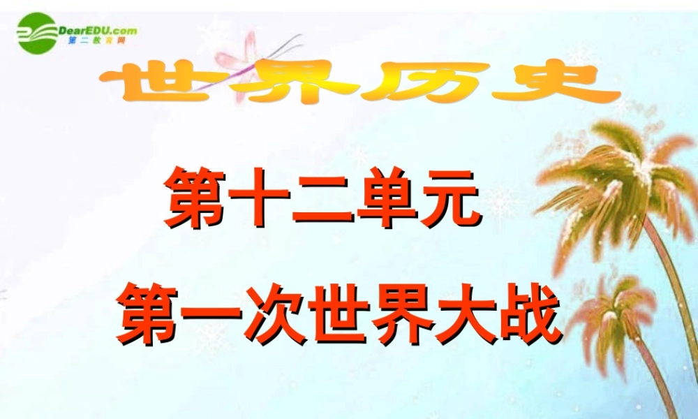 九年级历史上册 第七单元(第一次世界大战)课件 人教新课标版 课件