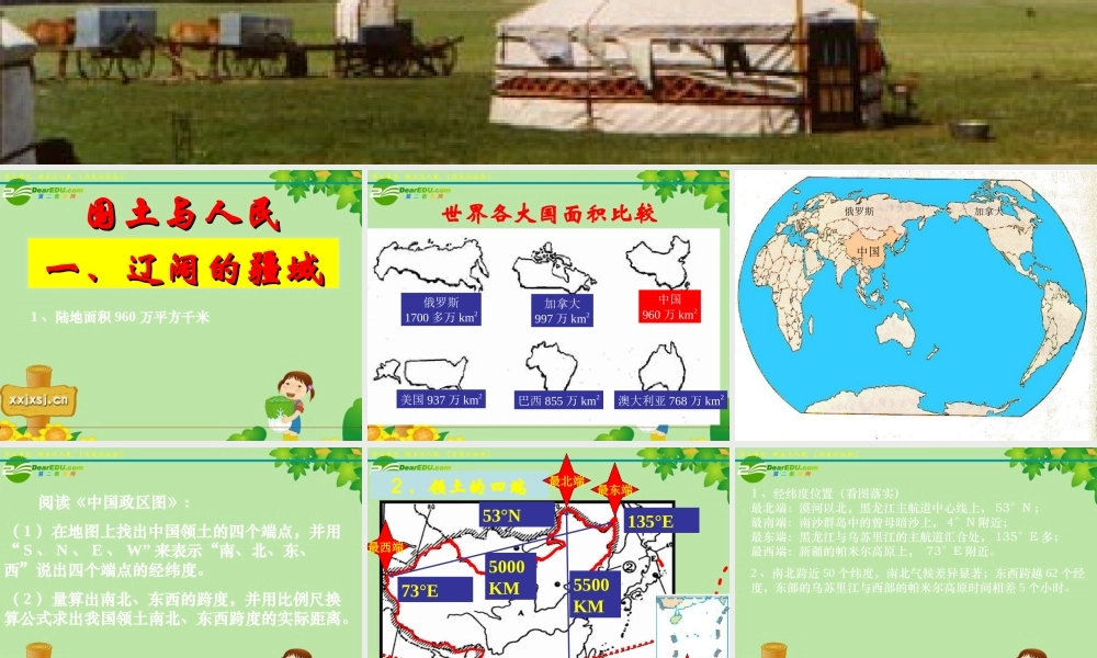 七年级历史与社会上册 第一课 国土与人民(1)课件 人教新课标版 课件