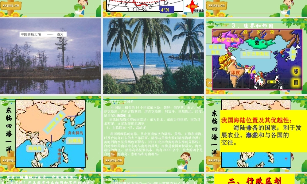 七年级历史与社会上册 第一课 国土与人民(1)课件 人教新课标版 课件