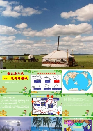 七年级历史与社会上册 第一课 国土与人民(1)课件 人教新课标版 课件