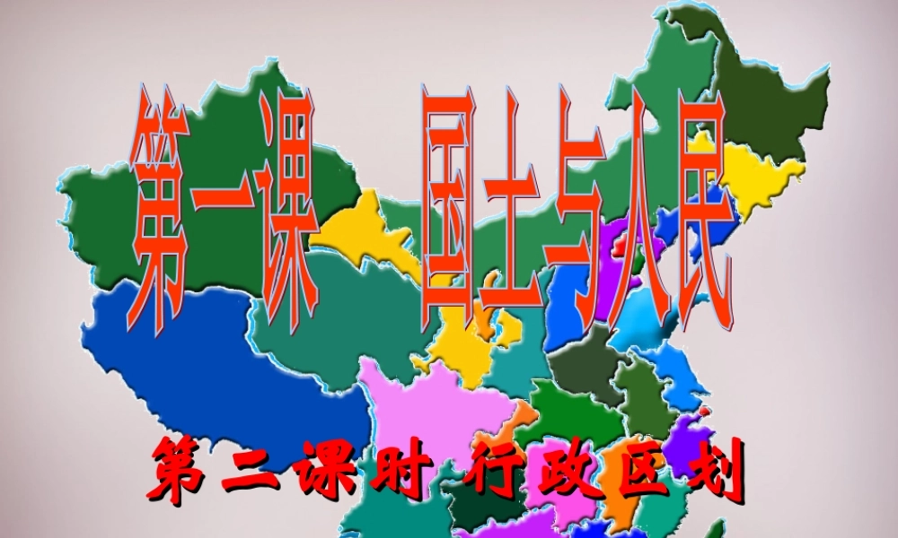 七年级历史与社会下册 第五单元 第1课 第2框(中国的行政区划)课件2 人教版 课件