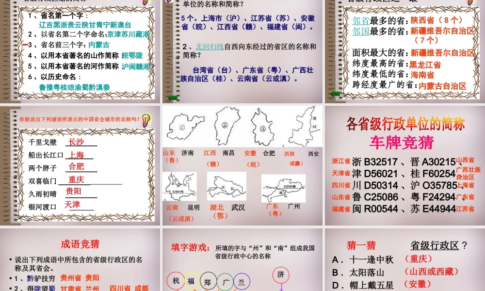 七年级历史与社会下册 第五单元 第1课 第2框(中国的行政区划)课件2 人教版 课件