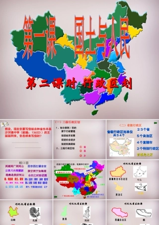 七年级历史与社会下册 第五单元 第1课 第2框(中国的行政区划)课件2 人教版 课件