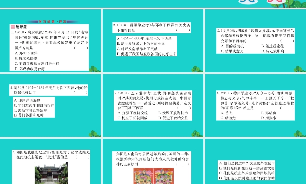 七年级历史下册 第三单元 明清时期：统一多民族国家的巩固与发展 第15课 明朝的对外关系习题课件 新人教版 课件