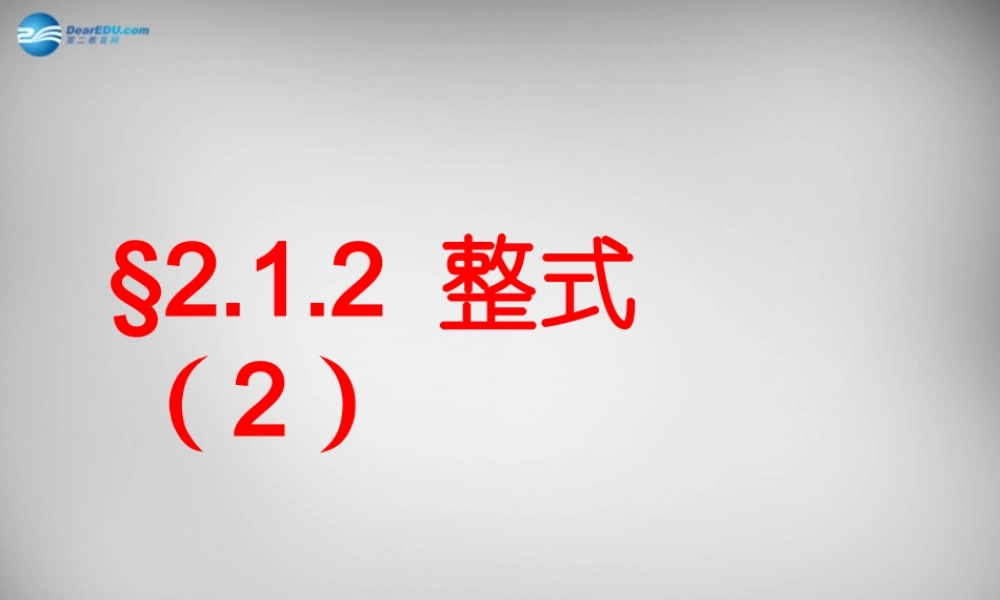 七年级数学上册 2.1 整式课件2 (新版)新人教版 课件