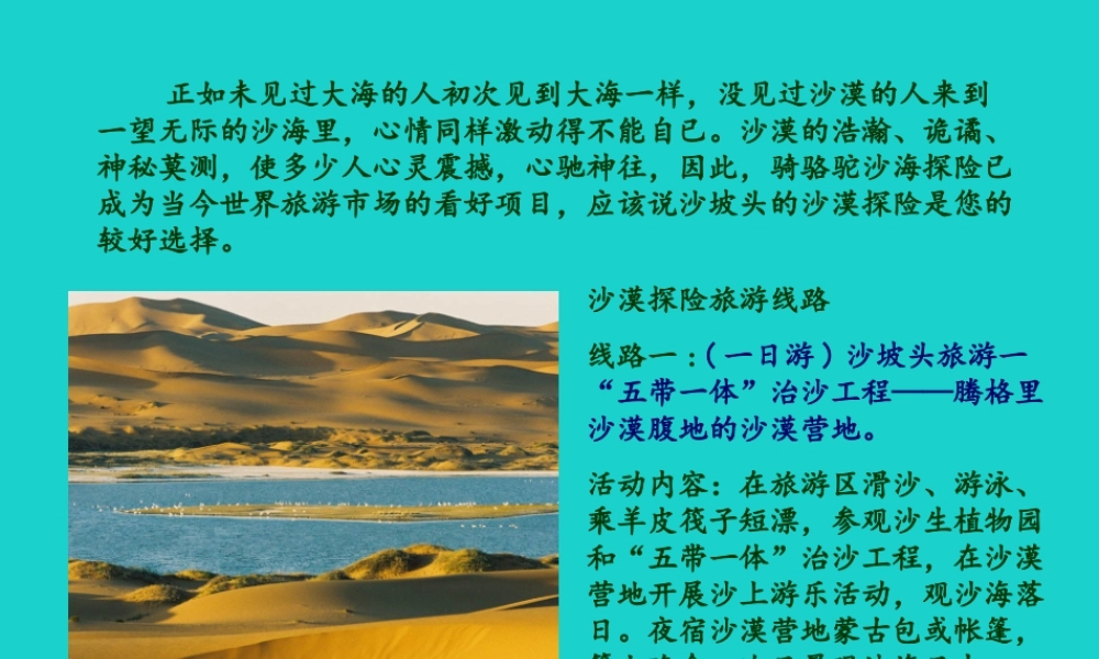 七年级地理下册 第5章 第3节 学习与探究——设计一个旅游方案 沙漠探险旅游线路设计课件 中图版 课件