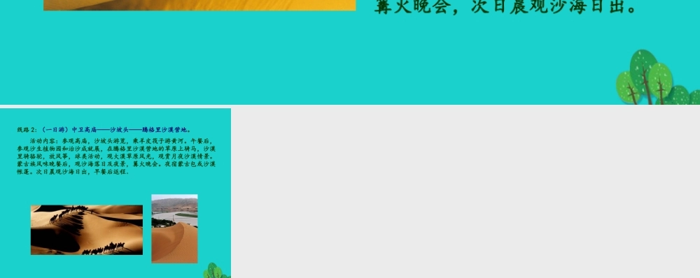 七年级地理下册 第5章 第3节 学习与探究——设计一个旅游方案 沙漠探险旅游线路设计课件 中图版 课件