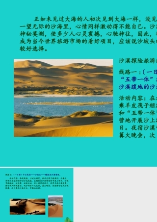 七年级地理下册 第5章 第3节 学习与探究——设计一个旅游方案 沙漠探险旅游线路设计课件 中图版 课件