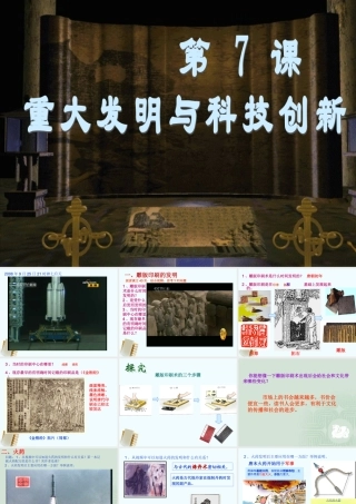 七年级历史下册 1.7(重大发明与科技创新)课件 北师大版 课件