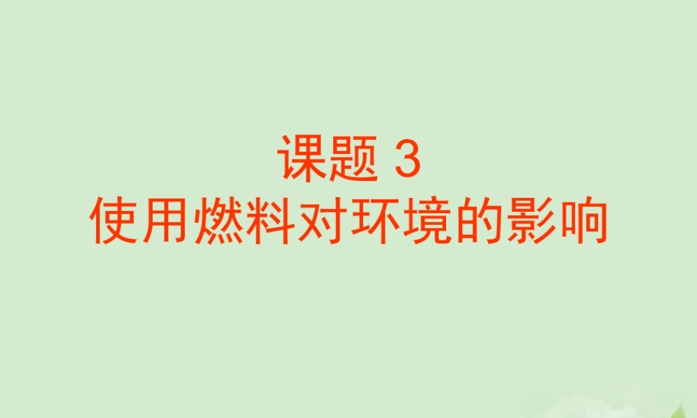 九年级化学(73使用燃料对环境的影响)课件 人教新课标版 课件
