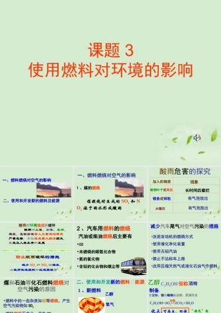九年级化学(73使用燃料对环境的影响)课件 人教新课标版 课件