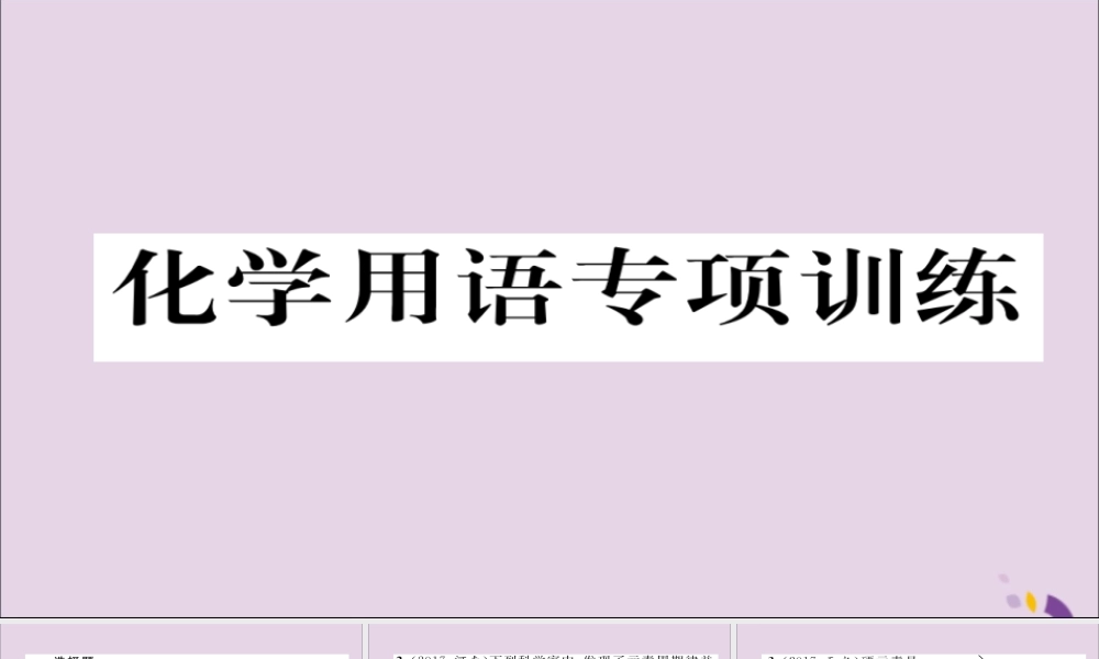 (遵义专版)中考化学总复习 第1编 教材知识梳理篇 化学用语专项训练课件