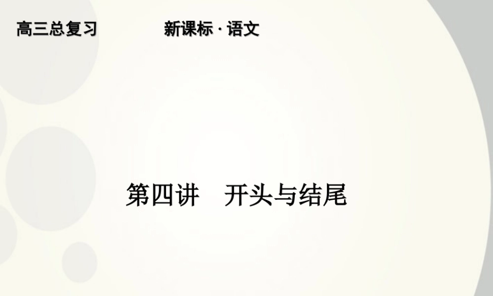 4 开头与结尾精品课件 新人教版 课件