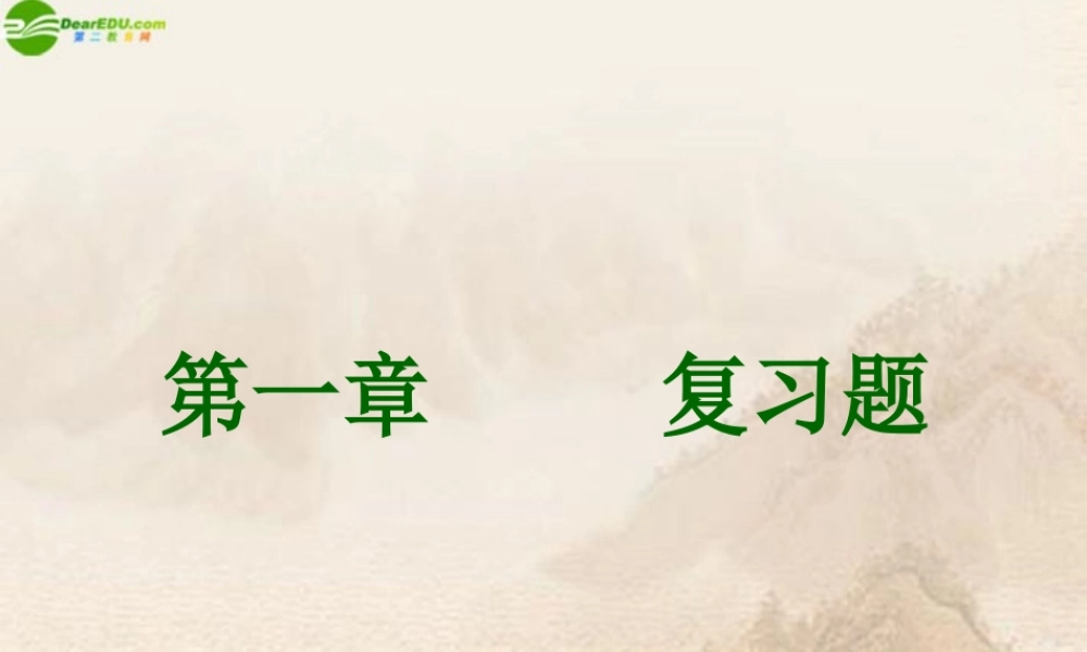 七年级地理上册 第一章复习题课件 人教新课标版 课件