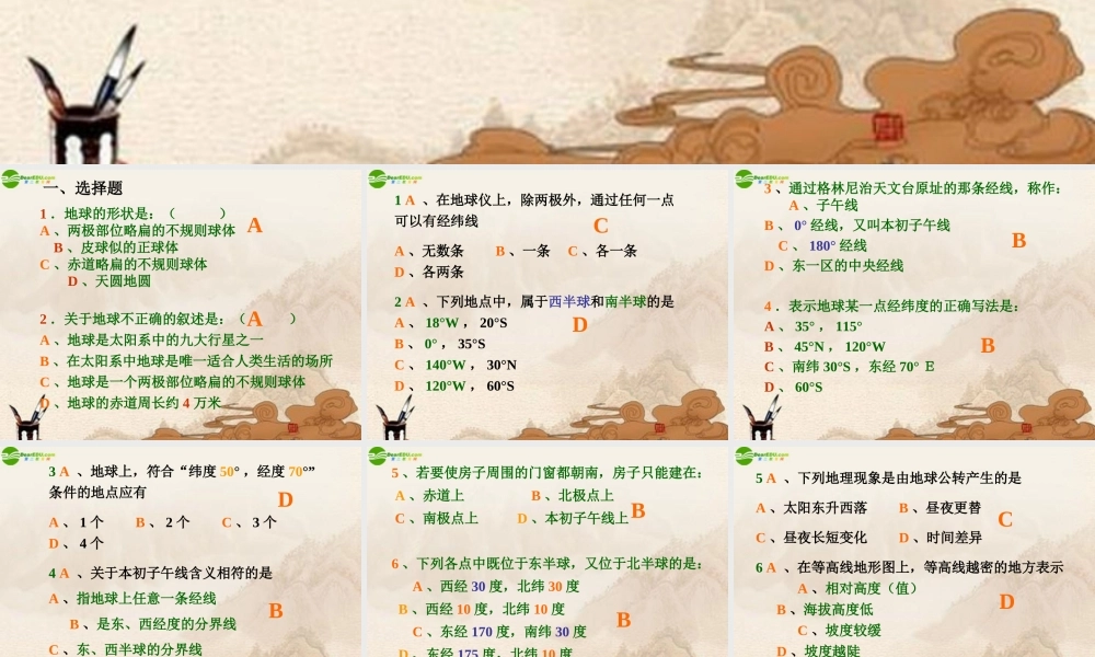 七年级地理上册 第一章复习题课件 人教新课标版 课件