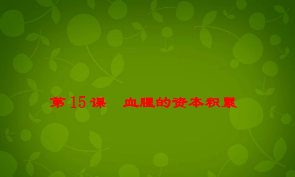 九年级历史上册 第15课(血腥的资本积累)课件 新人教版 课件