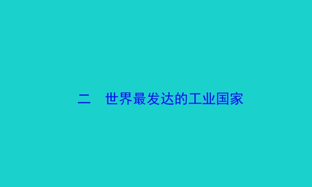 七年级地理下册 第九章 第一节 美国(二世界最发达的工业国家)课件 七年级地理下册 第九章 第一节 美国课件+素材(新版)新人教版