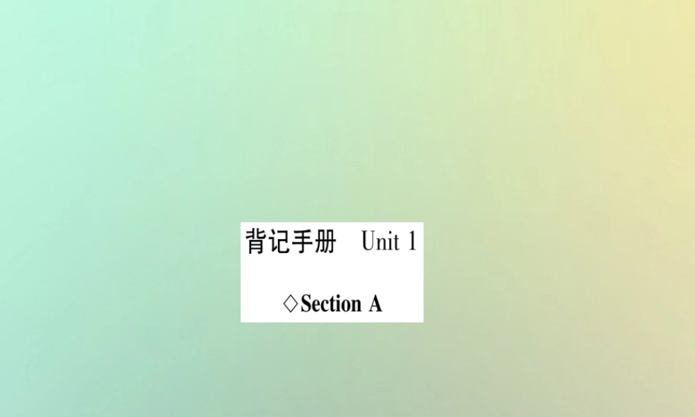 (遵义专版)秋八年级英语上册 背记手册 Unit 1 What s the matter Section A课件 (新版)人教新目标版 课件