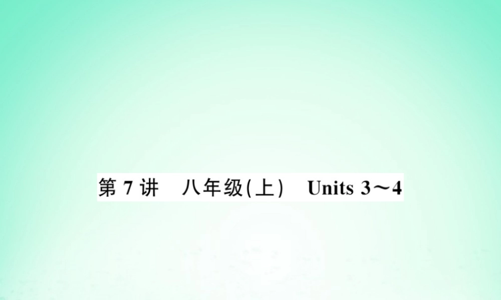 中考英语复习 第7讲 八上 Units 3 4(讲本)课件
