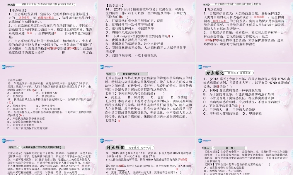 中考科学总复习 第12讲 健康与环境课件 浙教版 课件