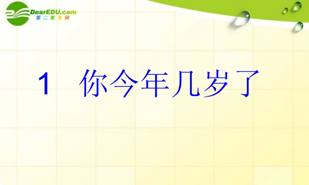 七年级数学上册  5.1你今年几岁了课件 北师大版 课件