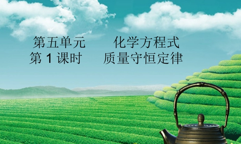 九年级化学上册 第五单元 化学方程式 课题1 质量守恒定律 第1课时 质量守恒定律课堂导学课件 (新版)新人教版 课件