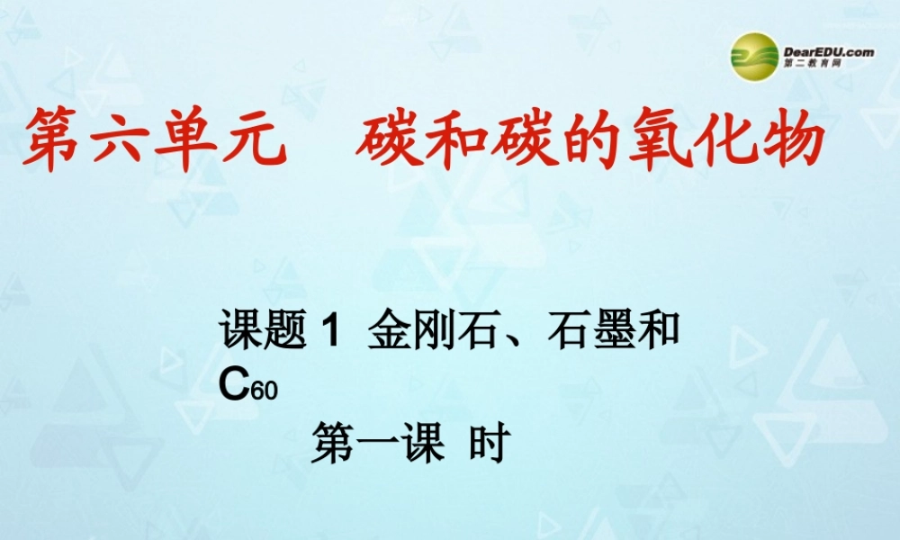 九年级化学上册 第六单元 课题1 金刚石 石墨和碳60课件 新人教版 课件