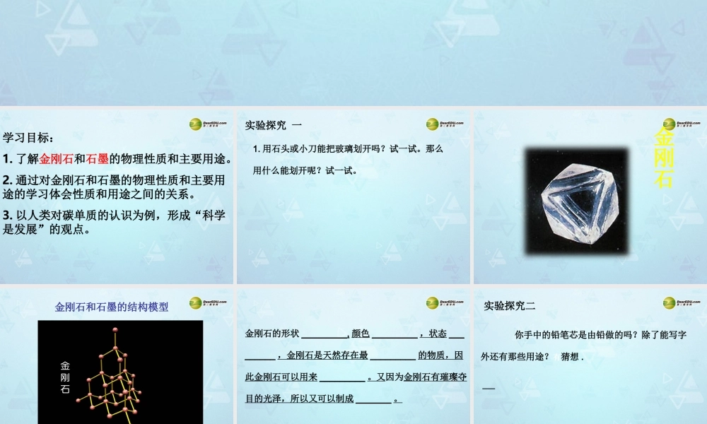 九年级化学上册 第六单元 课题1 金刚石 石墨和碳60课件 新人教版 课件