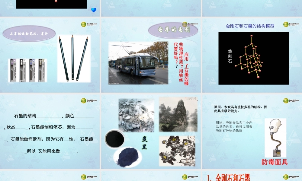 九年级化学上册 第六单元 课题1 金刚石 石墨和碳60课件 新人教版 课件