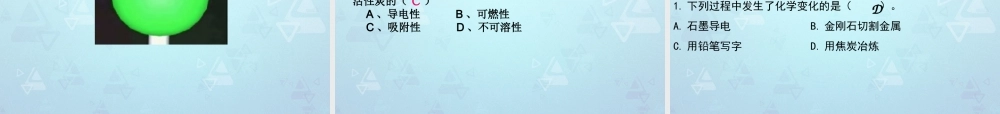 九年级化学上册 第六单元 课题1 金刚石 石墨和碳60课件 新人教版 课件