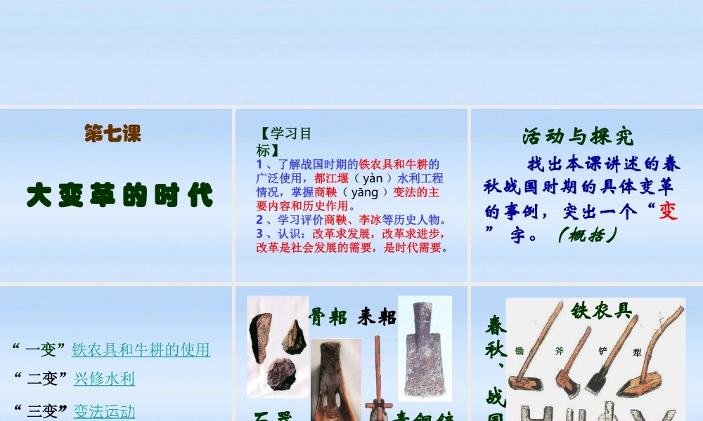七年级历史上册 第7课大变革的时代课件 人教新课标版 课件