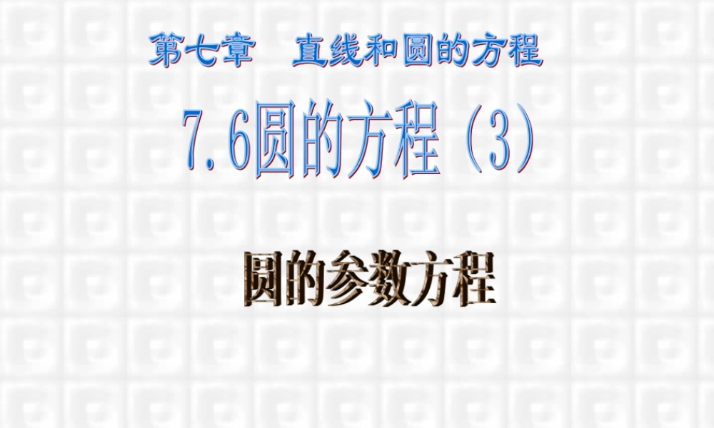 7.6(3) 高二数学直线和圆的方程ppt课件三 人教版 高二数学直线和圆的方程ppt课件三 人教版
