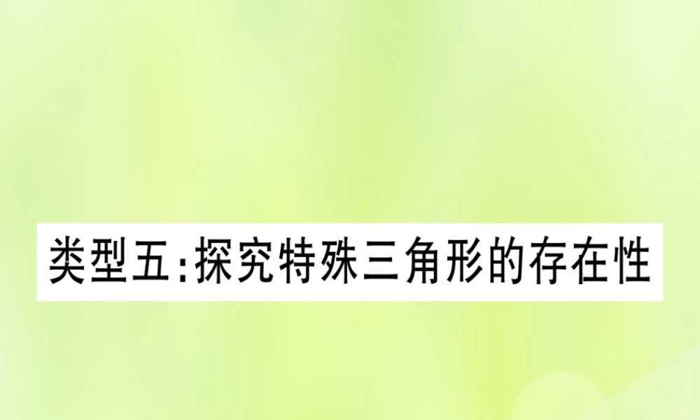 (湖北专用版)版中考数学 第三轮 压轴题突破 重难点突破4 二次函数与几何函数综合题 类型5 探究特殊三角形相似的存在性课件