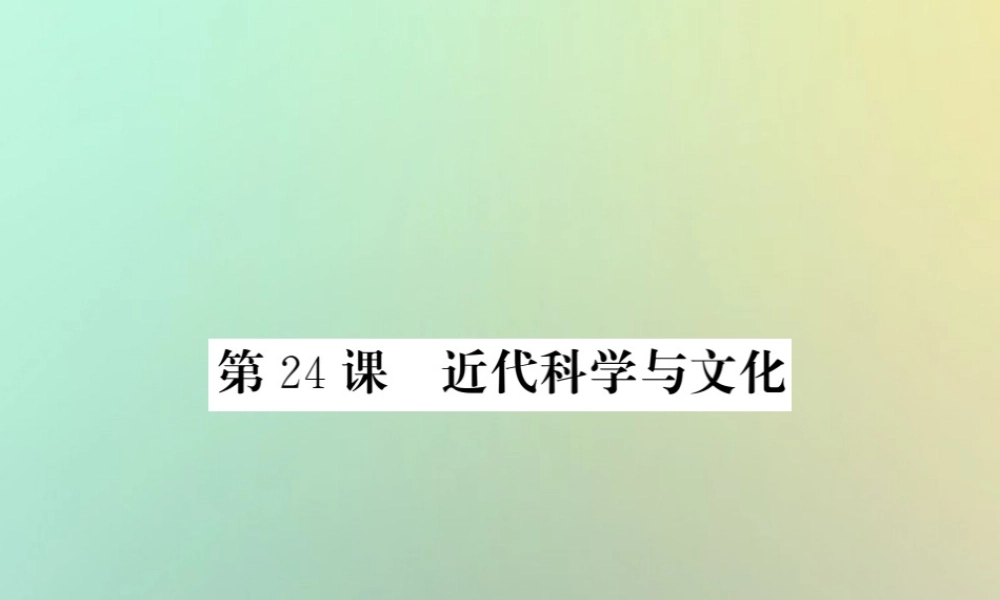 九年级历史上册 第六单元 资本主义制度的扩张和第二次工业革命 第24课 近代科学与文化课件 岳麓版 课件
