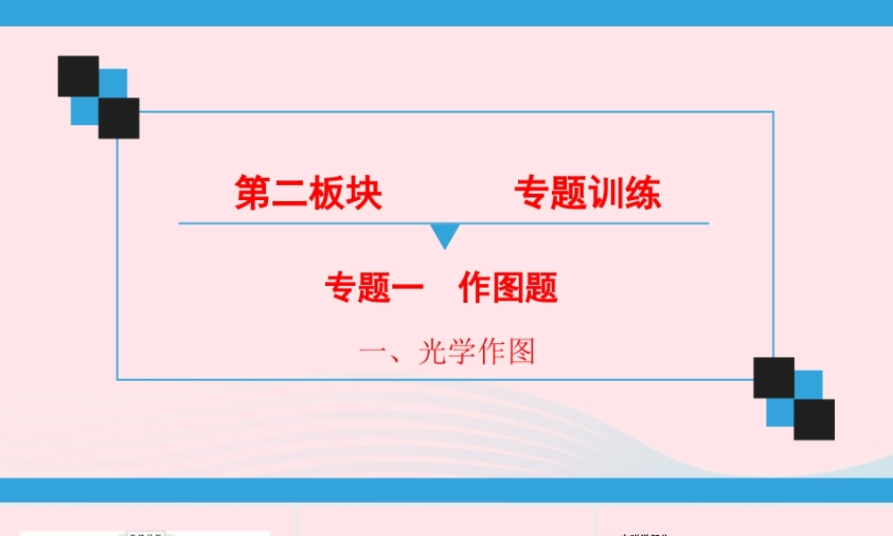 中考物理二轮复习 第2板块 专题1 作图题 一 光学作图课件