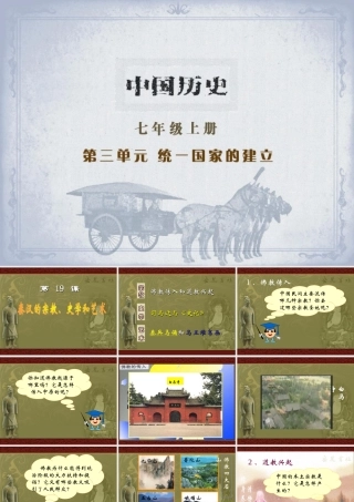 七年级历史秦汉的宗教、史学和艺术课件 新课标 七年级历史秦汉的宗教、史学和艺术课件[整理三个附视频文件]新课标