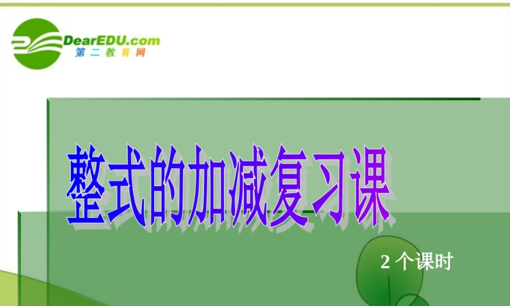 七年级数学上册 第3章整式的加减复习课件 华东师大版 课件
