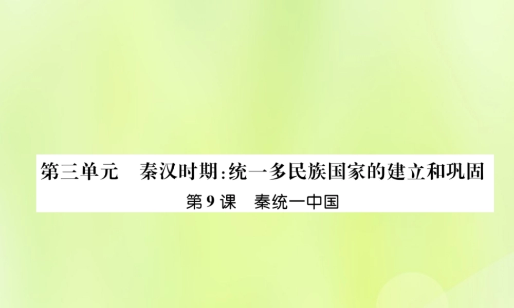 七年级历史上册 第3单元 秦汉时期：统一多民族国家的建立和巩固 第9课 秦统一中国课件 新人教版 课件