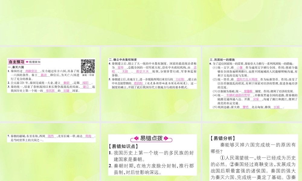 七年级历史上册 第3单元 秦汉时期：统一多民族国家的建立和巩固 第9课 秦统一中国课件 新人教版 课件