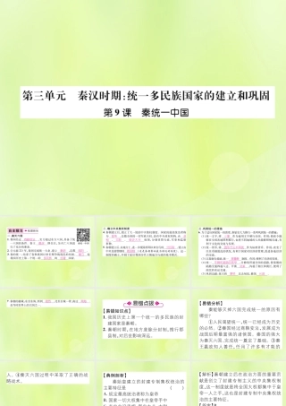 七年级历史上册 第3单元 秦汉时期：统一多民族国家的建立和巩固 第9课 秦统一中国课件 新人教版 课件