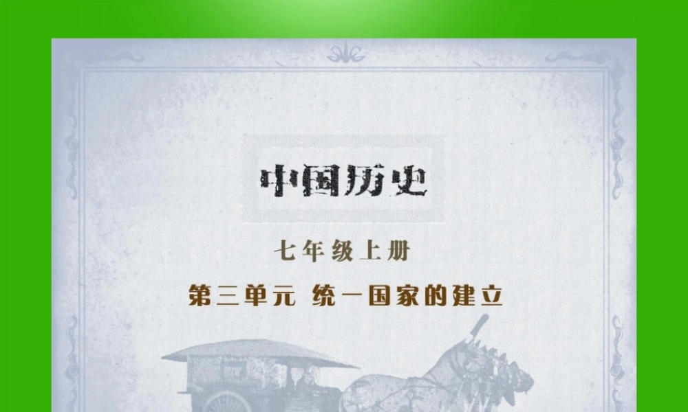 九年级上册第三单元复习课件 岳麓版 课件