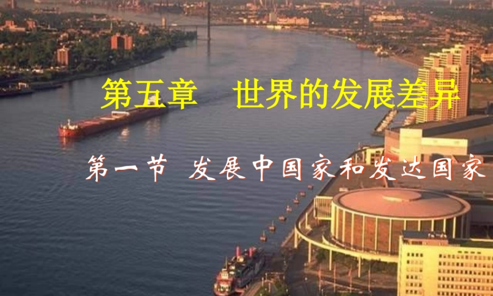 七年级地理上册 第五章 世界的发展差异复习课件 湘教版 课件