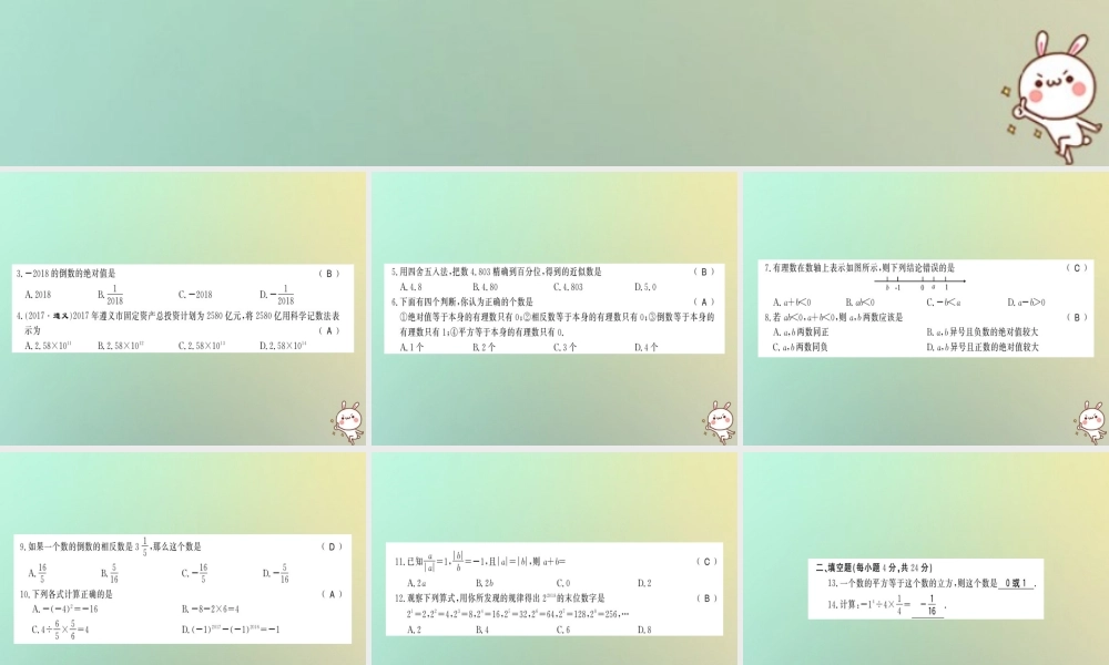 (遵义专用)秋七年级数学上册 第一章 有理数测试卷习题课件 (新版)新人教版 课件
