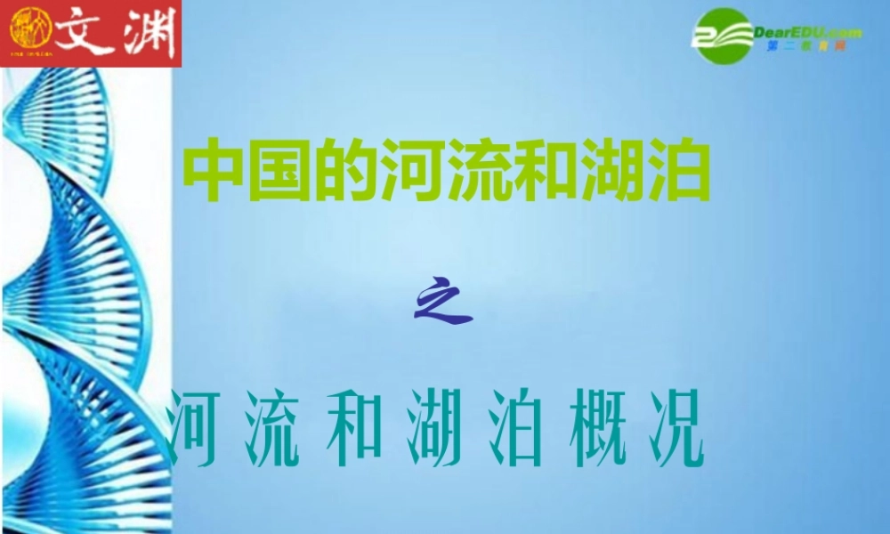七年级地理上册 第三章第四节 中国的河流和湖泊课件 中图版 课件