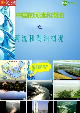 七年级地理上册 第三章第四节 中国的河流和湖泊课件 中图版 课件